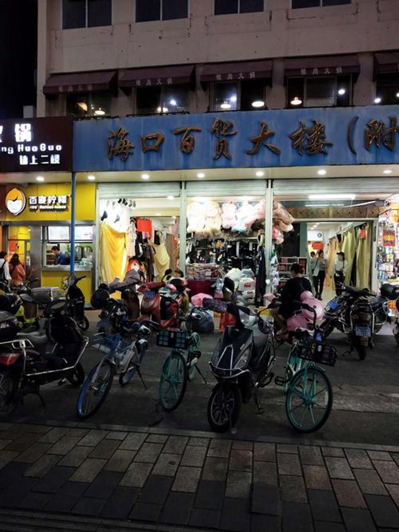 海口百货批发:市场变化与机遇